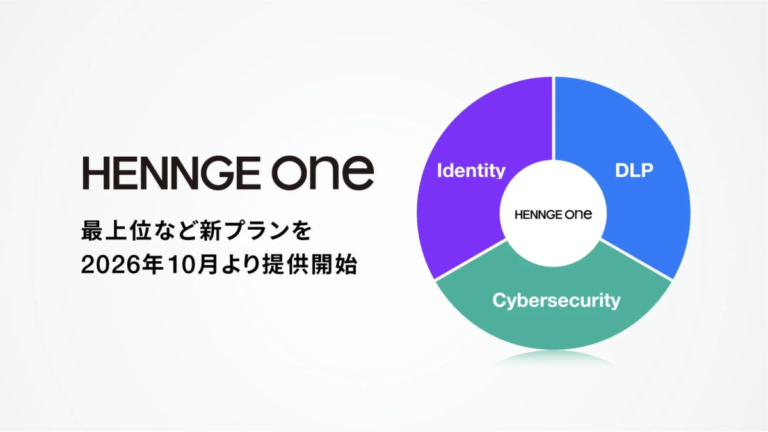 HENNGE Oneがプラン刷新、EDR/MDRなど統合しセキュリティ強化へ