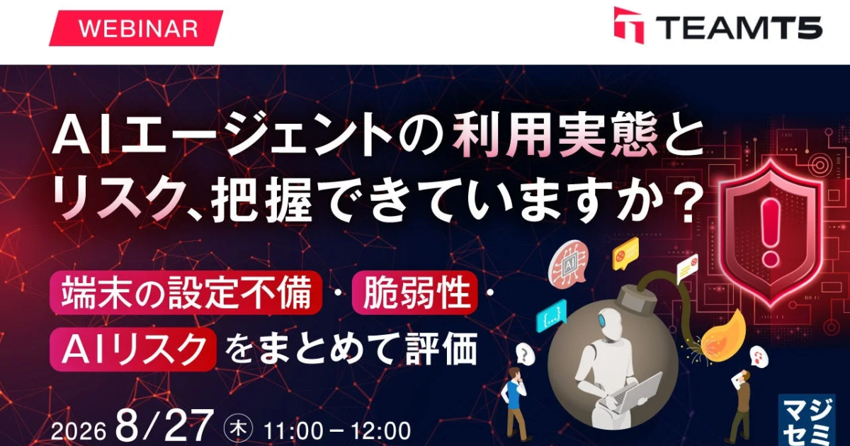 AIエージェント利用の実態とリスク、ウェビナーで解説へ – 統合的エンドポイント管理の重要性