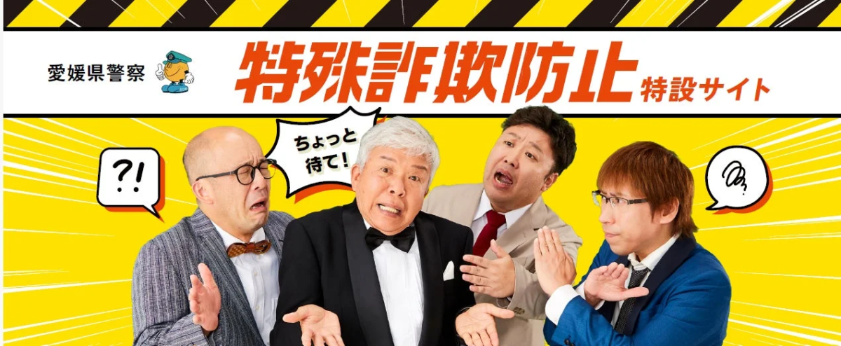 愛媛県警、村上ショージさん起用し特殊詐欺防止動画を公開か 「ドゥーン！」で被害撃退へ