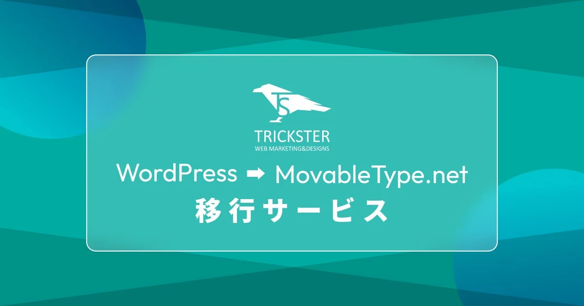 WordPressサイトのセキュリティ課題に対応か、トリックスターがMovableType.net移行サービスを開始
