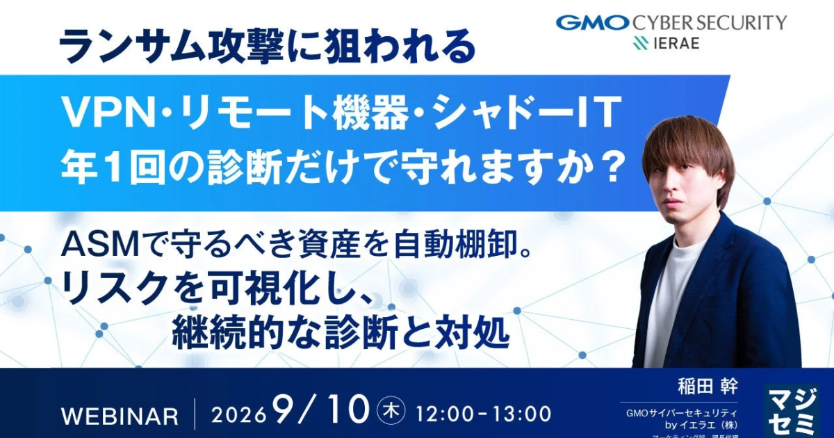 ランサム攻撃対策、年1回診断で十分か？ GMOサイバーセキュリティがウェビナー開催へ