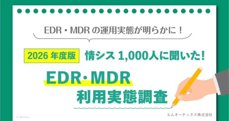 EDR導入8割も3割が継続に課題か、エムオーテックス調査で運用実態浮き彫りに