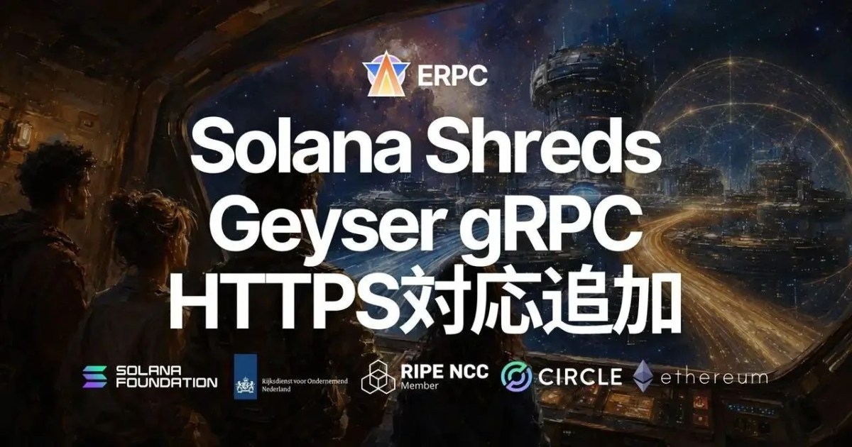 ERPC、Solana共有Shreds／Geyser gRPCでHTTPS対応を開始—低遅延と秘匿性の選択肢提供