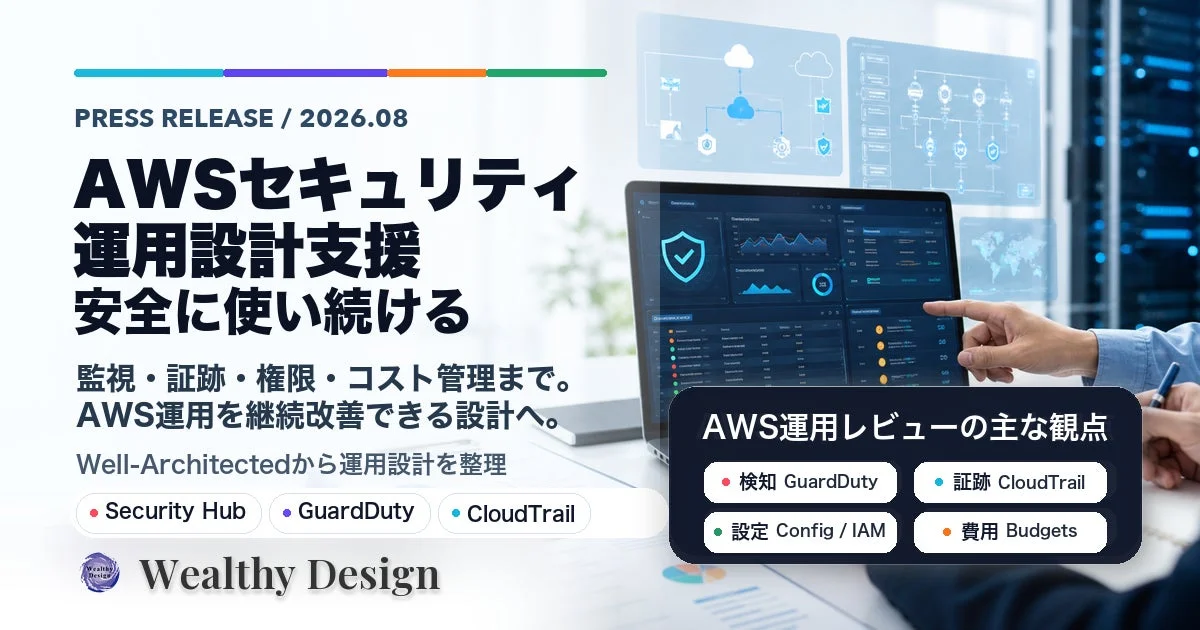 Wealthy Design、AWSセキュリティ・運用設計支援を強化 - クラウド環境の安全な継続利用を包括的に支援