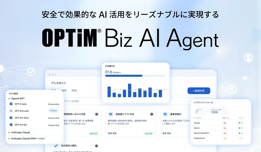 オプティム、シャドーAI対策で企業定額の生成AI活用基盤「OPTiM Biz AI Agent β」提供開始 全従業員へ公式環境配布へ