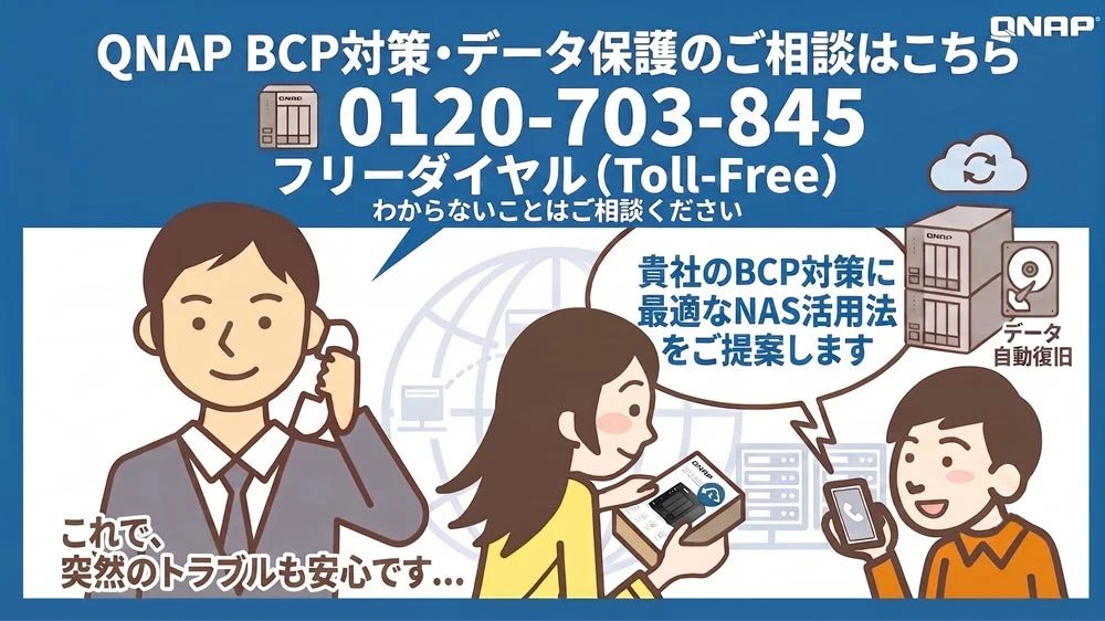 QNAPのBCP対策とデータ保護に関する相談窓口の広告
