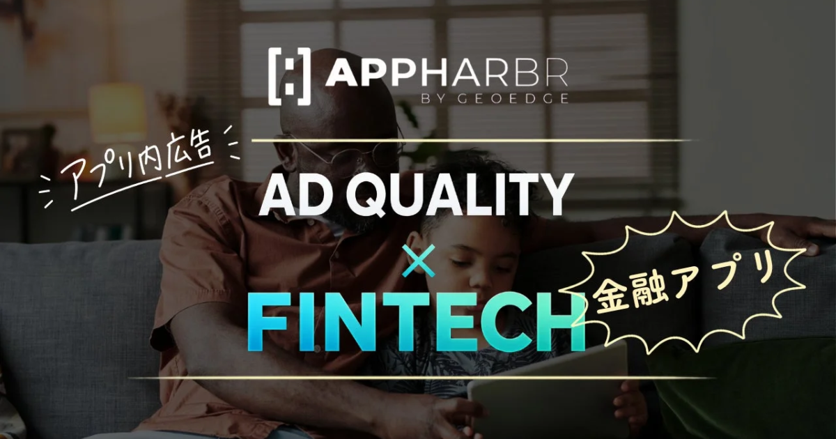 AppHarbr、金融アプリ向けに広告品質管理の重要性を解説 金融詐欺広告のリスク増大に対応