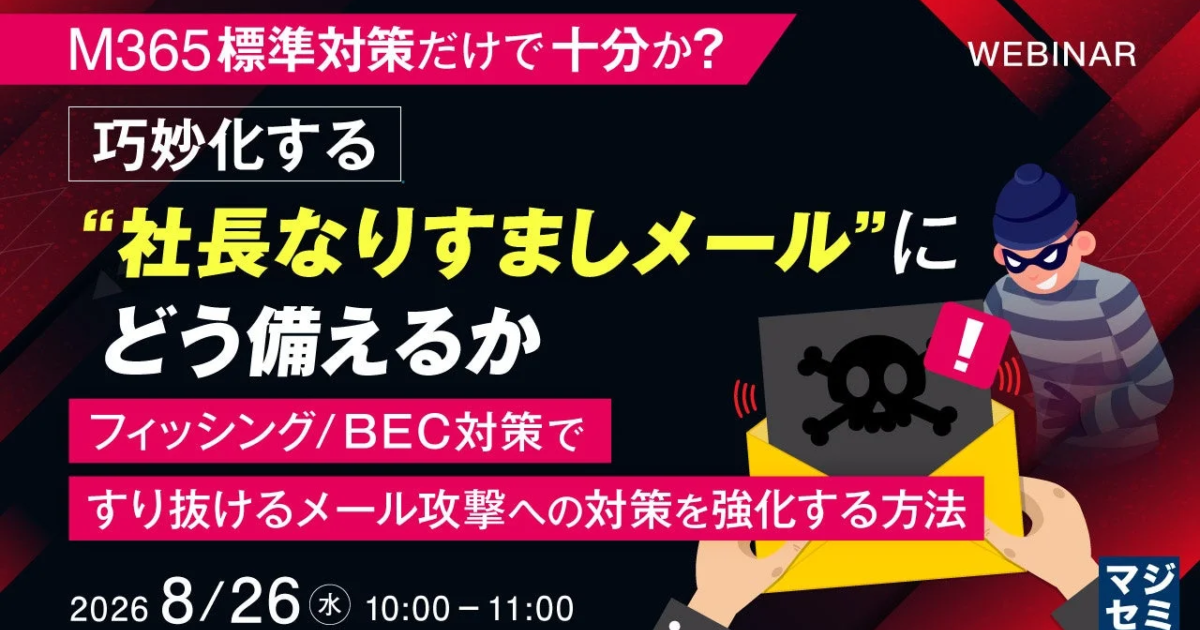 M365標準対策は不十分か？巧妙化する「社長なりすましメール」対策ウェビナー開催