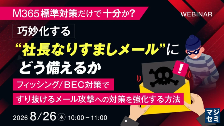 M365標準対策は不十分か？巧妙化する「社長なりすましメール」対策ウェビナー開催