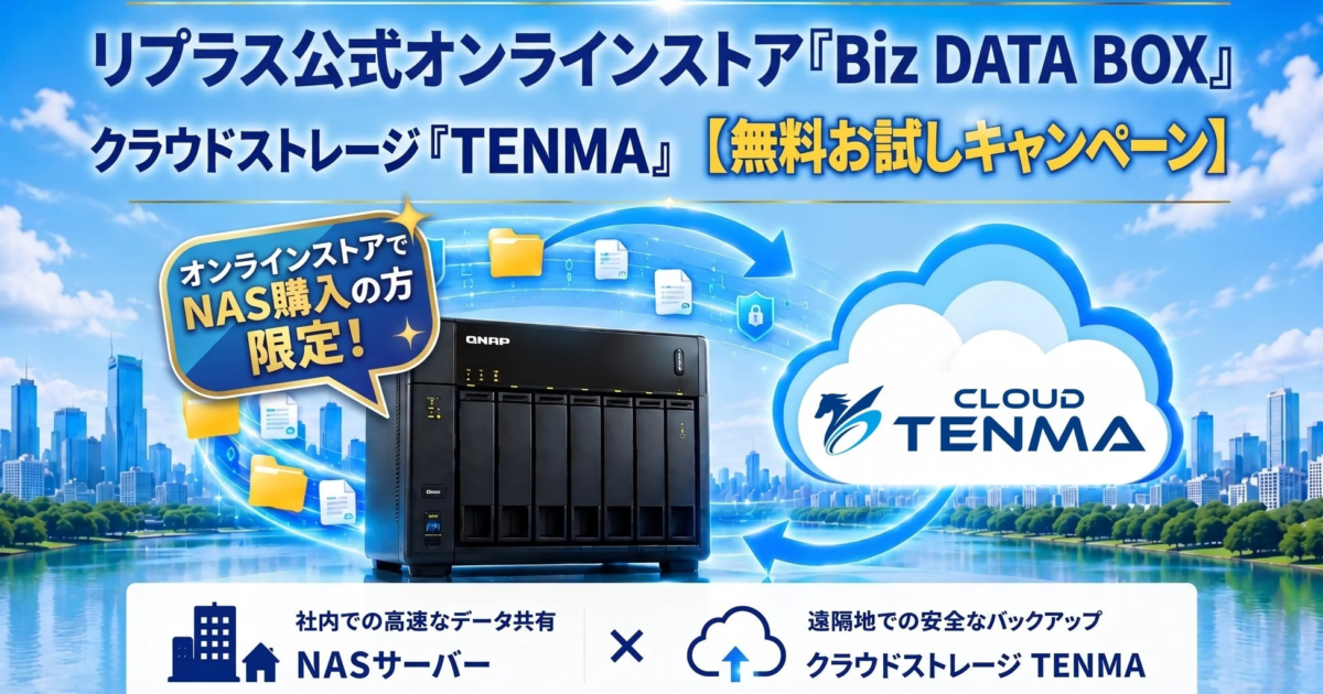 リプラス、QNAP NAS購入者に法人向けクラウド「TENMA」2ヶ月無料提供へ データ消失リスク対策を強化