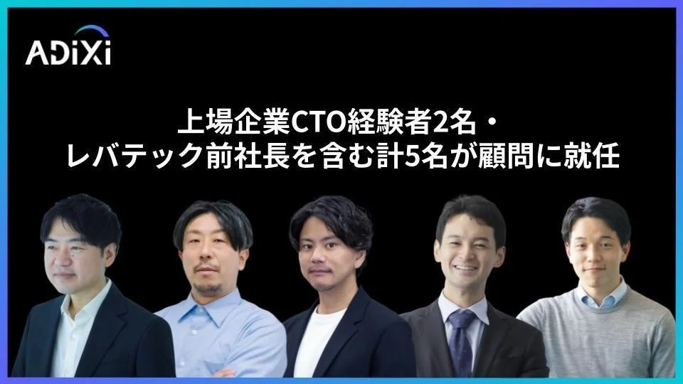 アディクシィ、AI実装支援を強化 上場企業CTO経験者ら5名顧問に就任
