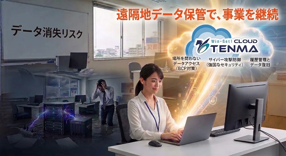 遠隔地データ保管で、事業を継続
