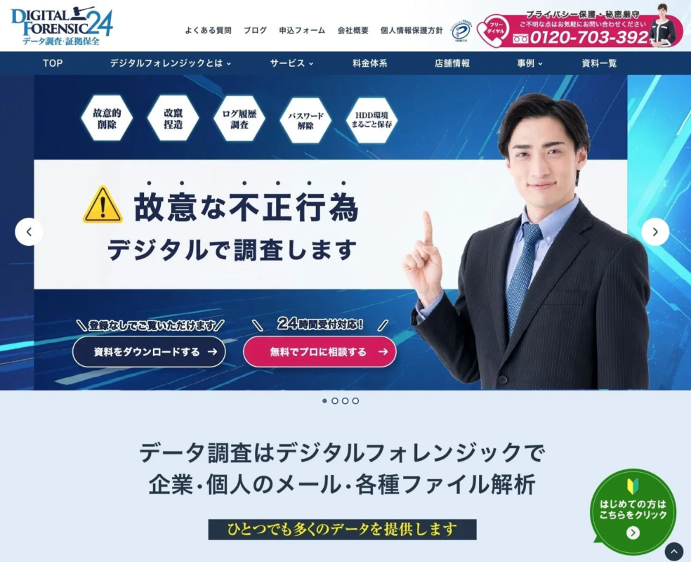 デジタルフォレンジック24 お問い合わせ