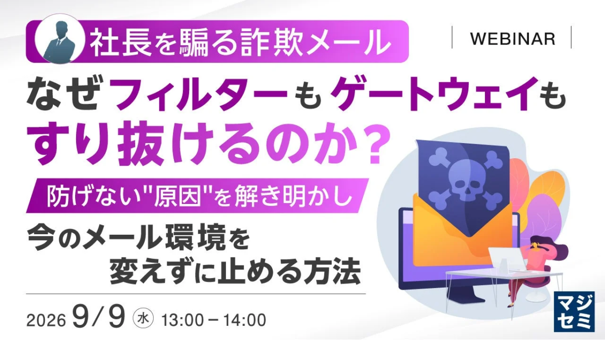 社長を騙る詐欺メール なぜフィルターもゲートウェイもすり抜けるのか？ ウェビナー