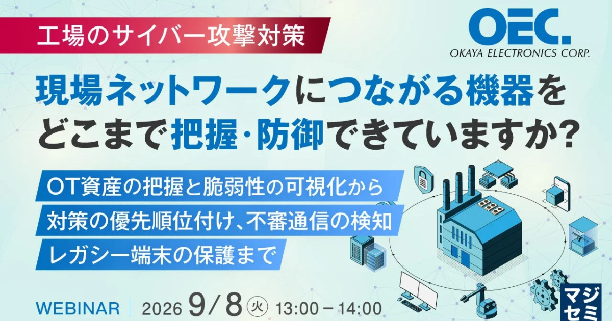 工場サイバー攻撃対策ウェビナー、OT資産の可視化と防御に焦点
