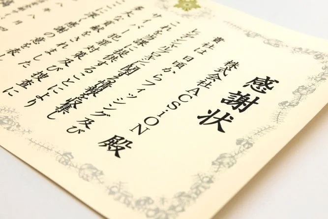 感謝状