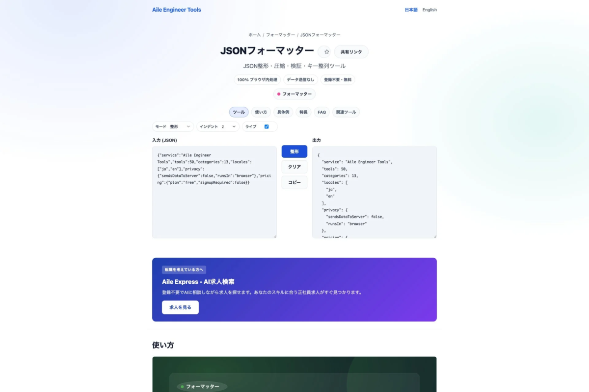 JSONフォーマッターの画面
