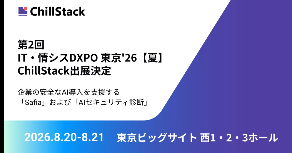 ChillStack、AIセキュリティ診断と保護システム「Safia」をIT・情シスDXPO 東京’26【夏】で展示