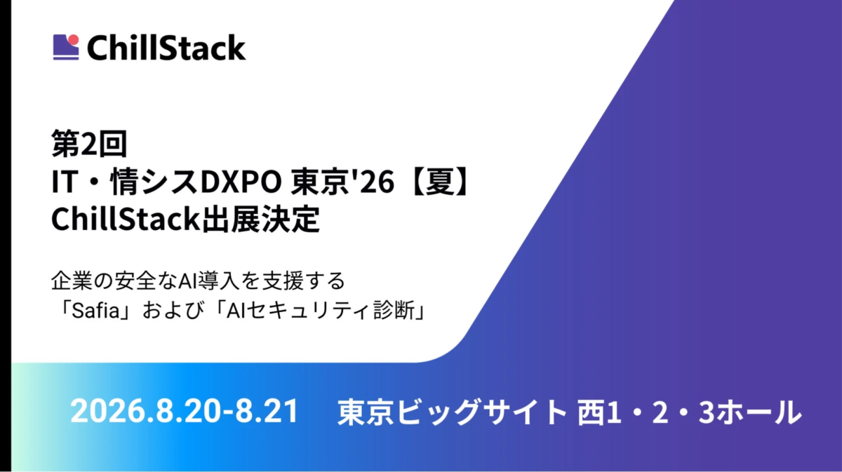 ChillStack 第2回 IT・情シスDXPO 東京'26 【夏】 出展
