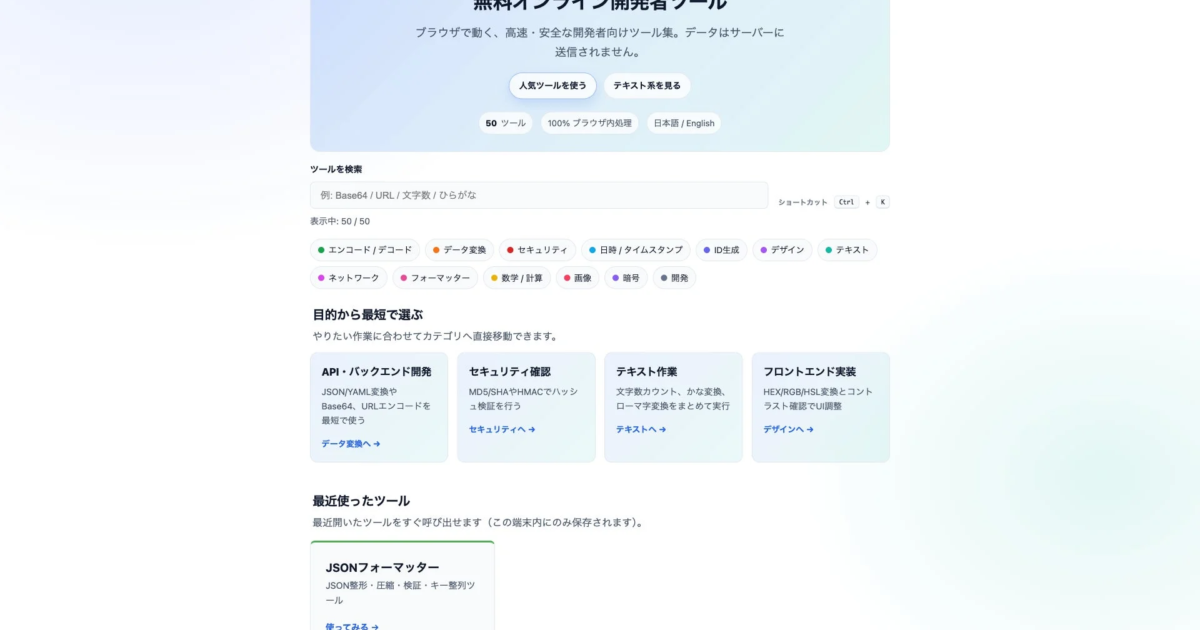 開発者向け無料ツール「Aile Engineer Tools」公開、全50種がブラウザ内で完結しデータ外部送信なし