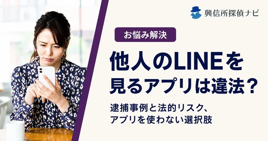 他人のLINE監視アプリ、逮捕事例と320万件の情報流出を『興信所探偵ナビ』が記事公開
