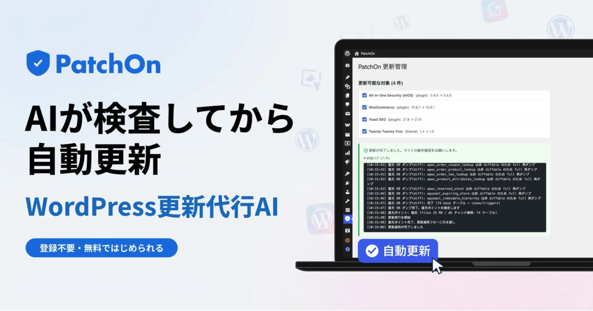 AIがWordPressのプラグインやテーマを自動的に検査・更新するサービス「PatchOn」の紹介画面です。更新管理画面と詳細ログが表示されており、登録不要・無料で利用できることが示されています。