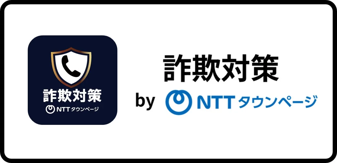 詐欺対策 by NTTタウンページ