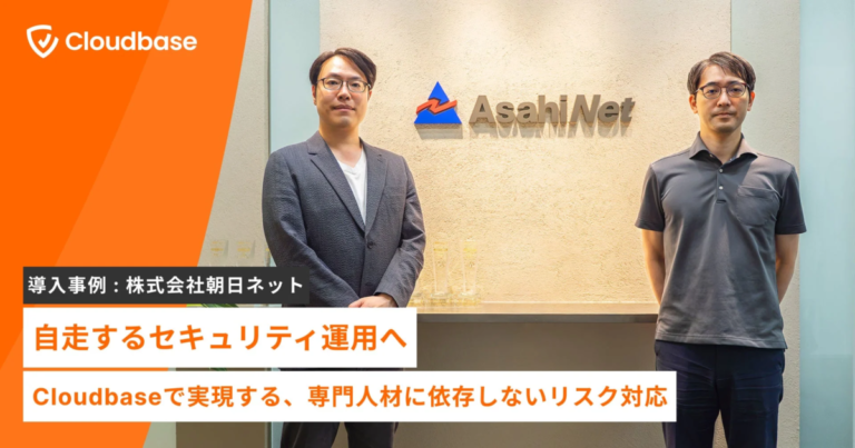 朝日ネット、国産CNAPP「Cloudbase」導入で自律的セキュリティ運用を実現か