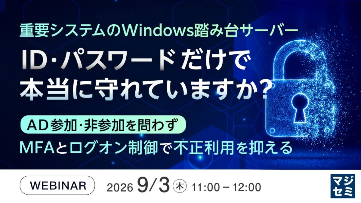 重要システムのWindows踏み台サーバー