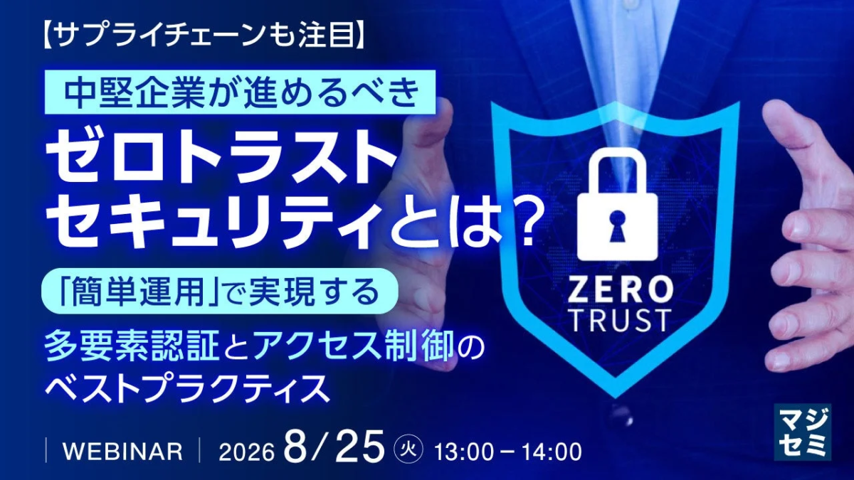 中堅企業向けゼロトラストセキュリティウェビナーの告知