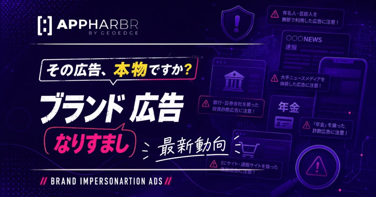 AppHarbr、ブランドなりすまし広告対策の指針を公開 アプリ事業者へ品質管理の重要性訴え