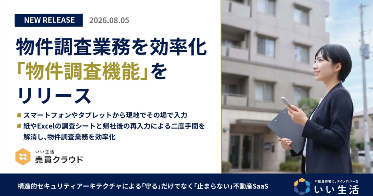 いい生活、不動産売買業務の効率化へ「物件調査機能」をリリース