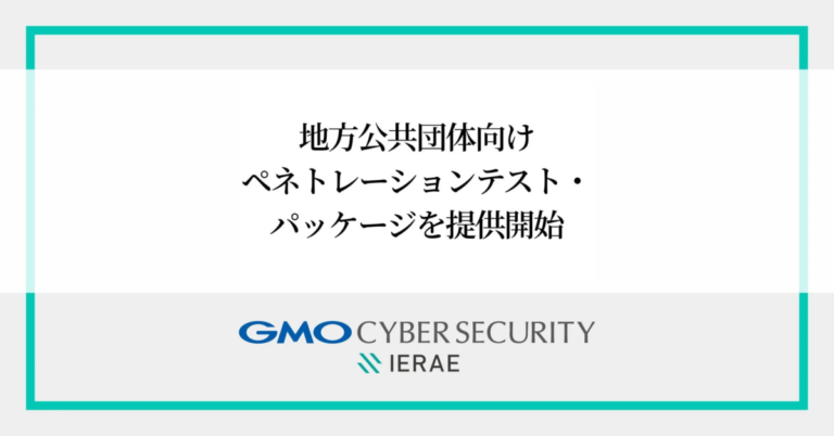 GMOサイバーセキュリティ byイエラエ、地方公共団体向け侵入テスト提供開始 – 複雑化する自治体ネットワークの脅威に対応