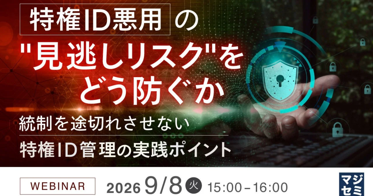 「特権ID悪用の見逃しリスク」対策ウェビナー、9月8日開催か