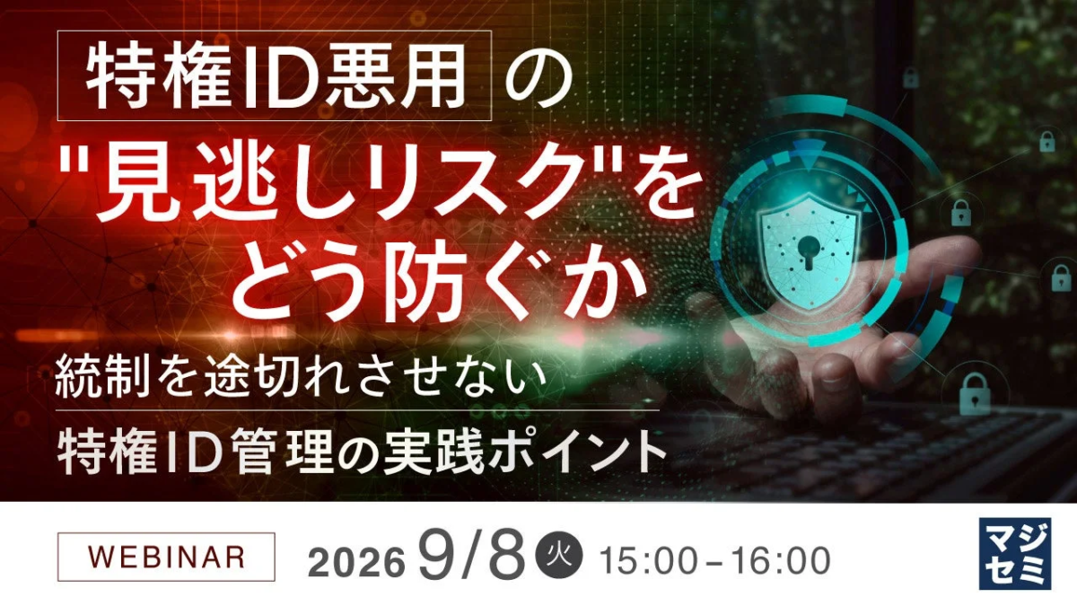 特権ID悪用の"見逃しリスク"をどう防ぐか