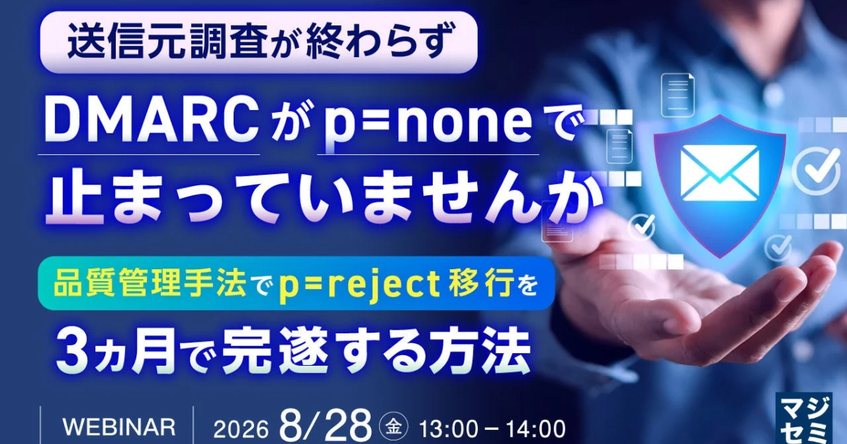 DMARC「p=none」放置のリスクと対策、Spelldataが3カ月で「p=reject」移行完遂ウェビナー開催