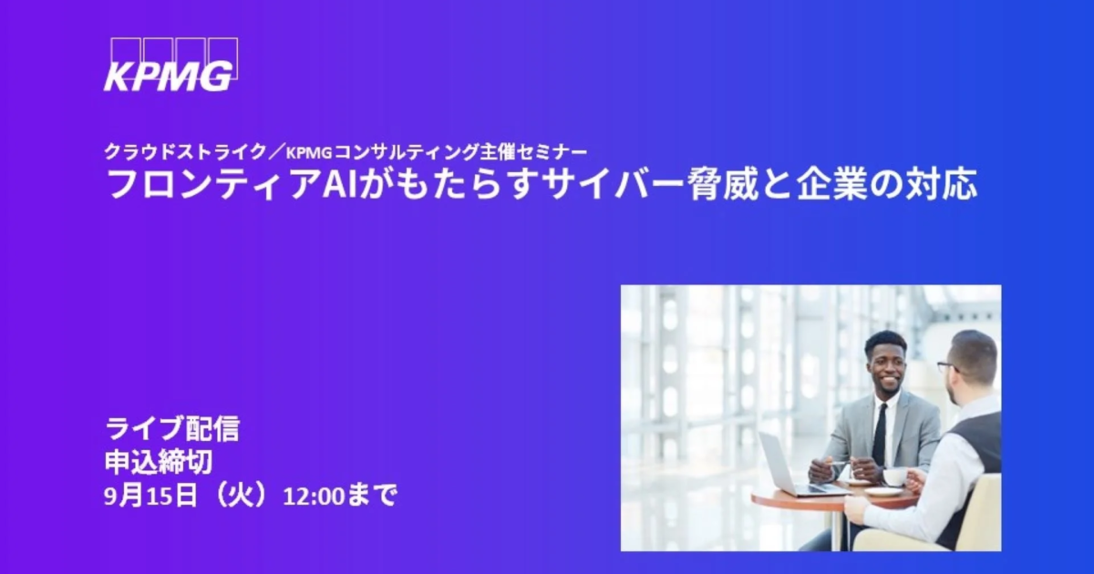 フロンティアAIがもたらすサイバー脅威、企業はいかに対応すべきか？KPMGとクラウドストライクがセミナー開催