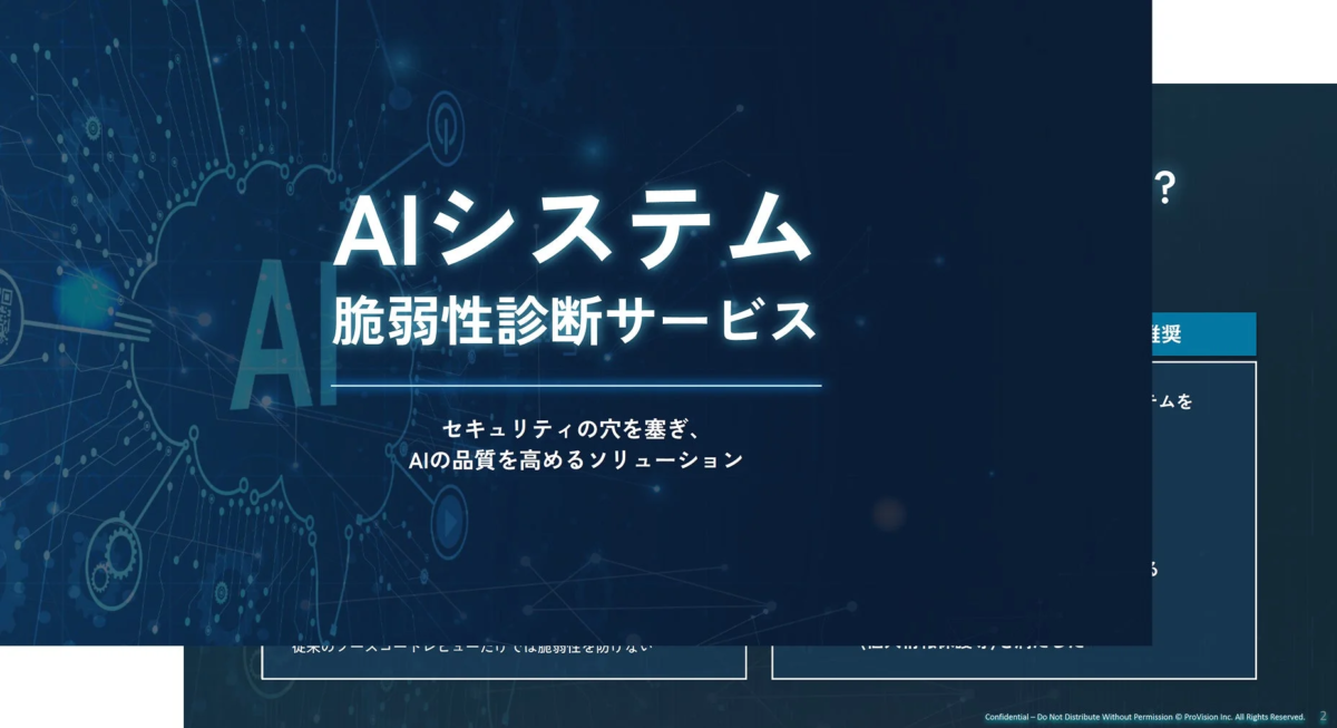 AIシステムの脆弱性診断サービスを紹介する画像です。