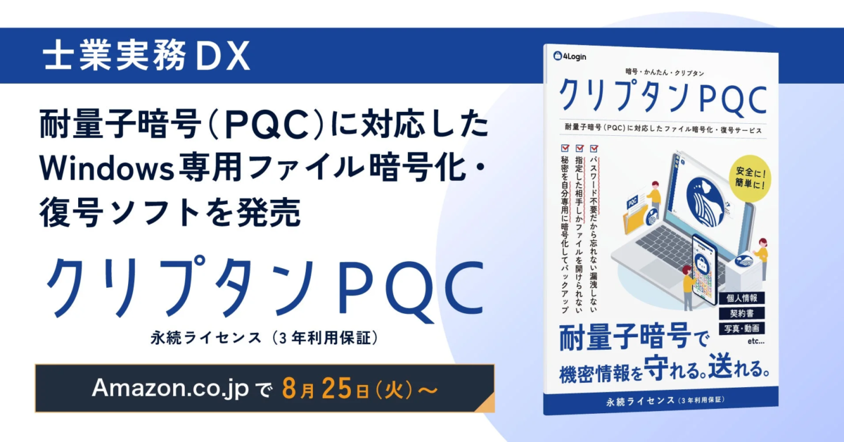 パスロジ、耐量子暗号対応のファイル暗号化ソフトを発売 – 士業向けに未来の脅威と情報漏洩リスクに対応