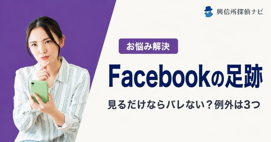 Facebook「足跡機能」の真偽を解説 閲覧履歴は残るか、アプリの危険性も