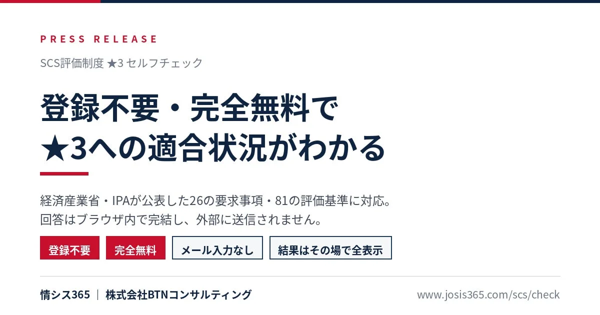 BTNコンサルティング、SCS評価制度★3の無料診断ツールを公開 登録・費用不要で適合状況を可視化