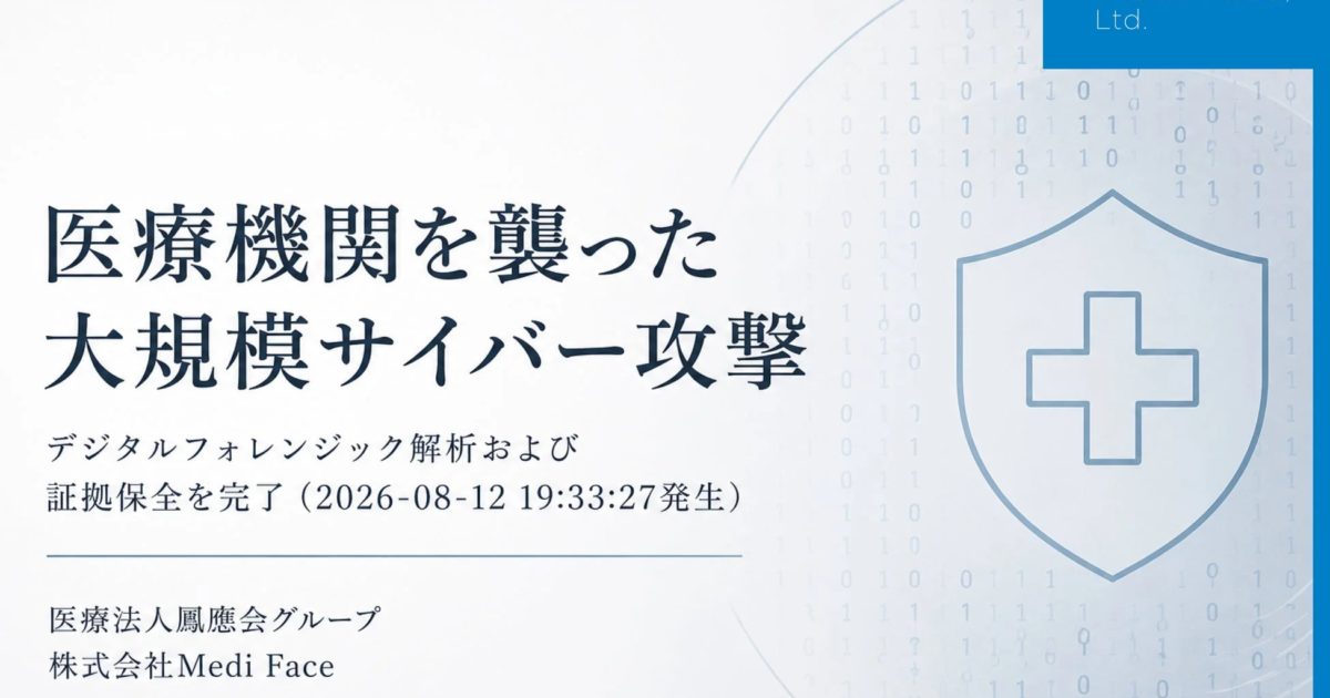 医療機関狙う大規模サイバー攻撃、Medi Faceが解析完了と法的措置へ