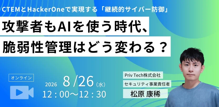 AI時代の脆弱性管理は転換期か？ Priv Tech、HackerOneの「Project Glasswing」参画受けセミナー開催へ