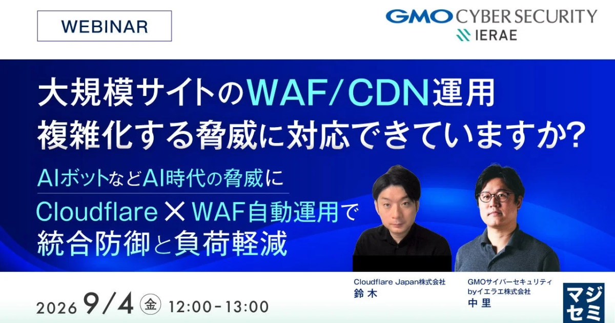 大規模サイトのWAF/CDN運用、進化する脅威への対策を解説　マジセミがウェビナー開催