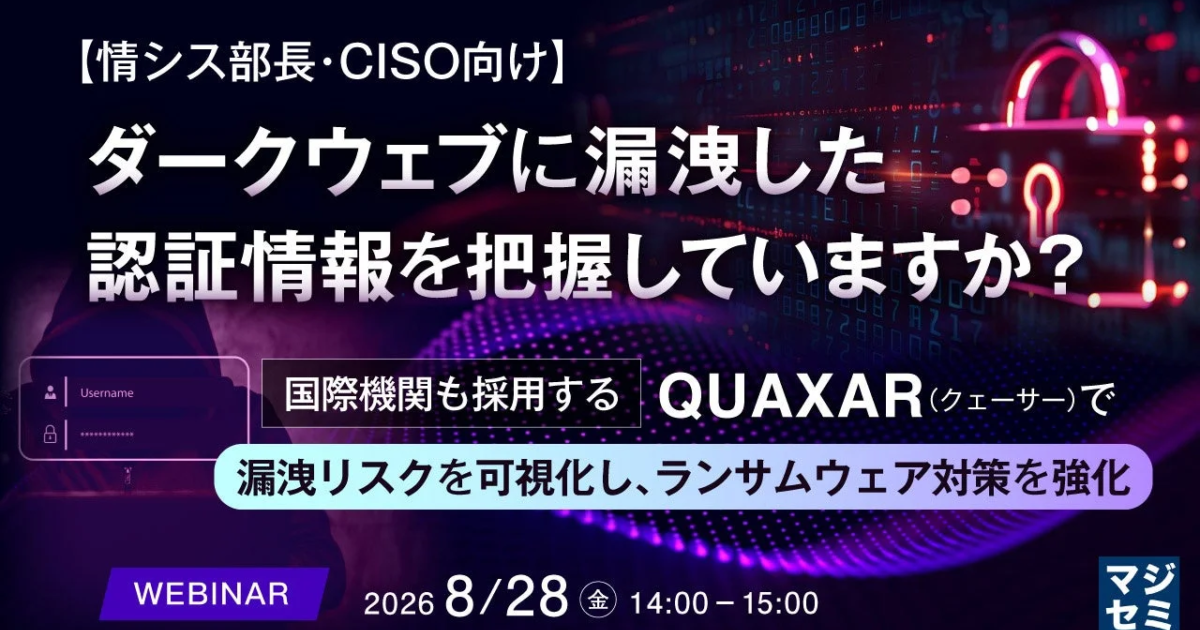 ダークウェブ漏洩認証情報、把握できているか？ マジセミがCISO向けウェビナー開催へ