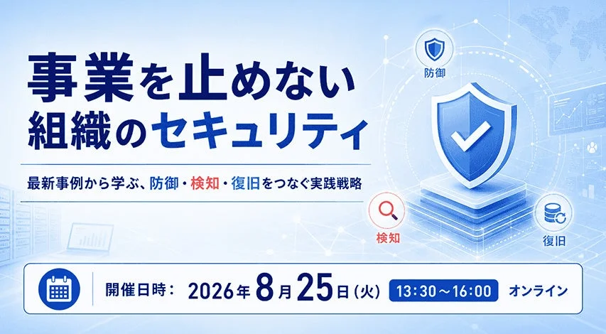 事業を止めない組織のセキュリティ