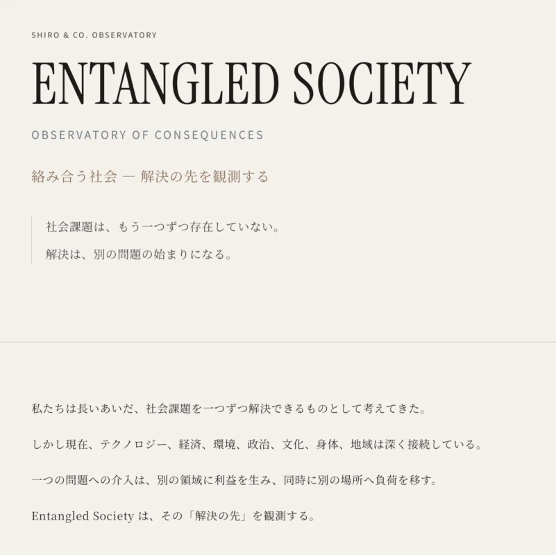 絡み合う社会の観測
