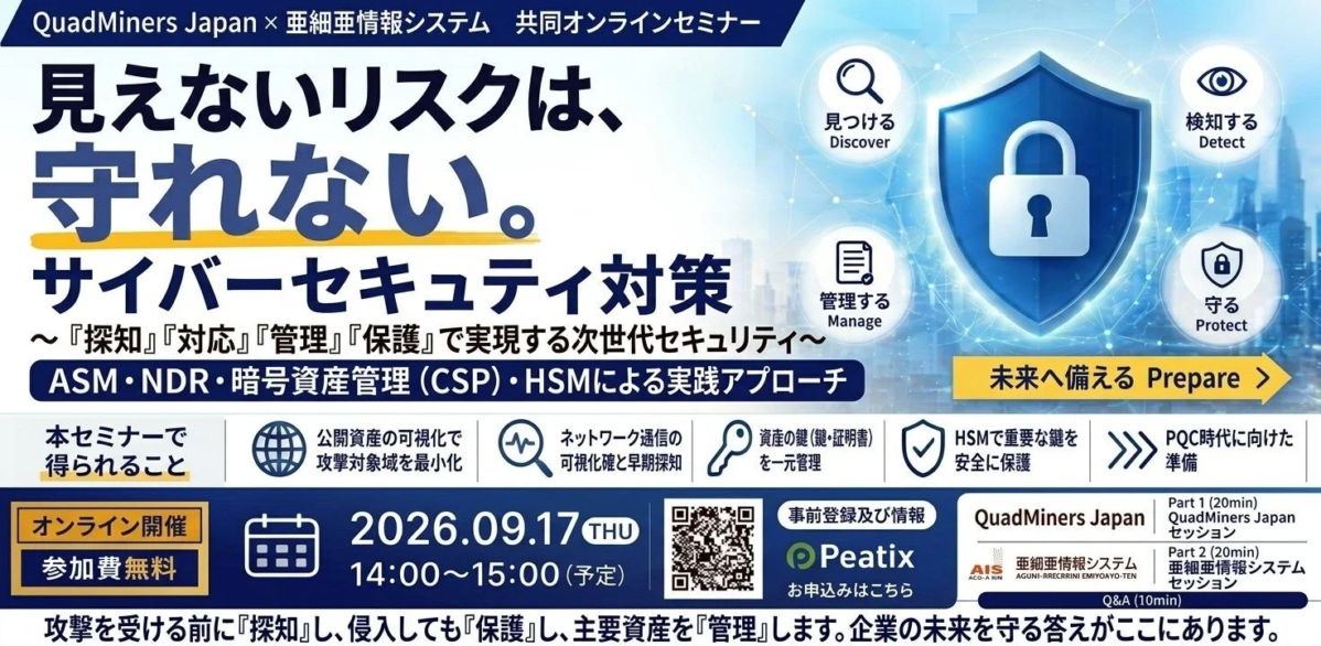 サイバー脅威対策に実践的アプローチ、クワッドマイナージャパンと亜細亜情報システムが無料オンラインセミナー開催