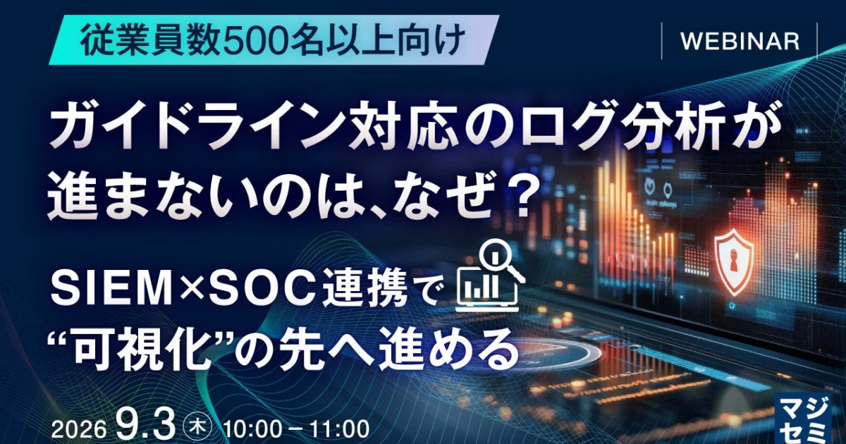 ガイドライン対応のログ分析、なぜ進まぬか 従業員500名以上向けにウェビナー開催