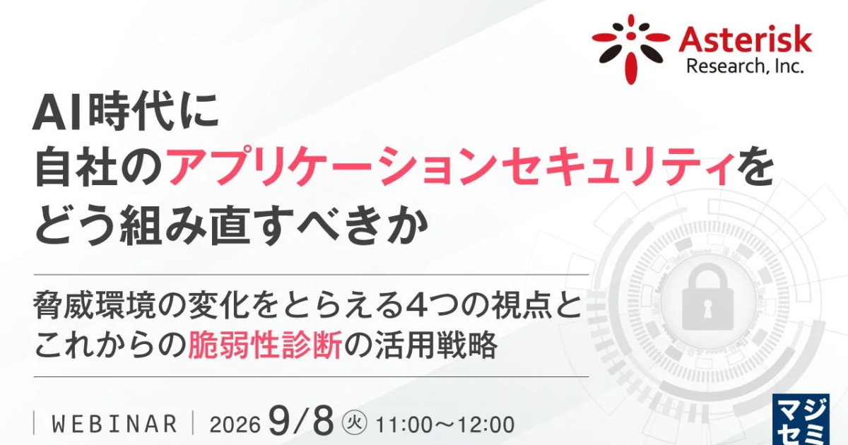 AI時代のアプリケーションセキュリティ、見直し迫られる企業向けウェビナー開催